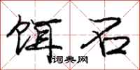 庞中华饵石行书怎么写