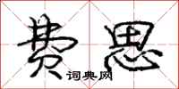 庞中华费思行书怎么写