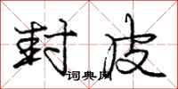 庞中华封皮行书怎么写