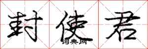 庞中华封使君行书怎么写