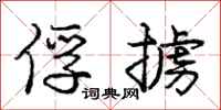 庞中华俘掳行书怎么写