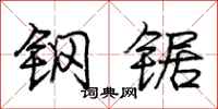 庞中华钢锯行书怎么写