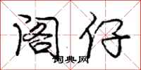 庞中华阁仔行书怎么写