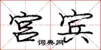 庞中华宫宾行书怎么写
