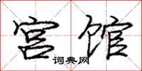 庞中华宫馆行书怎么写