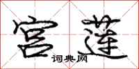 庞中华宫莲行书怎么写