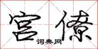 庞中华宫僚行书怎么写