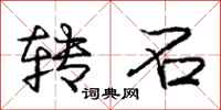 庞中华转石行书怎么写