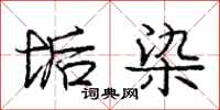 庞中华垢染行书怎么写