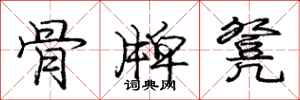 庞中华骨牌凳行书怎么写