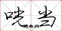 庞中华咣当行书怎么写