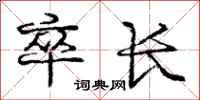 庞中华卒长行书怎么写