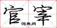 庞中华官宰行书怎么写