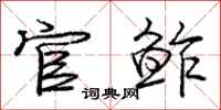 庞中华官鲊行书怎么写