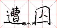 侯登峰遭囚楷书怎么写