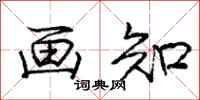 庞中华画知行书怎么写