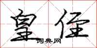 庞中华皇侄行书怎么写