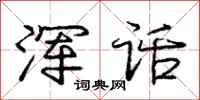 庞中华浑话行书怎么写