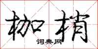 庞中华枷梢行书怎么写