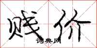 庞中华贱价行书怎么写