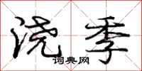 庞中华浇季行书怎么写
