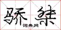 庞中华骄桀行书怎么写