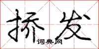 庞中华挢发行书怎么写