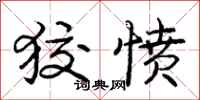 庞中华狡愤行书怎么写