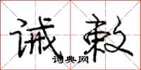 庞中华诫敕行书怎么写