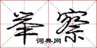 庞中华举察行书怎么写