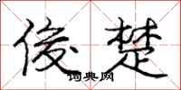 庞中华俊楚行书怎么写