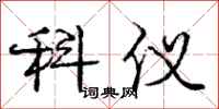 庞中华科仪行书怎么写