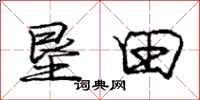 庞中华垦田行书怎么写