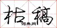 庞中华枯稿行书怎么写