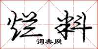 庞中华烂料行书怎么写