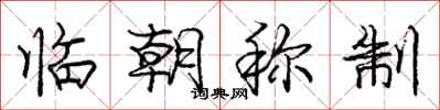 庞中华临朝称制行书怎么写