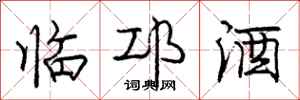 庞中华临邛酒行书怎么写