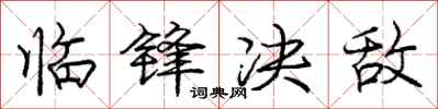 庞中华临锋决敌行书怎么写