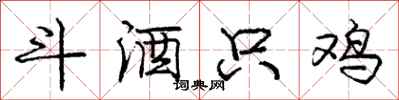 庞中华斗酒只鸡行书怎么写