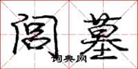 庞中华闾墓行书怎么写