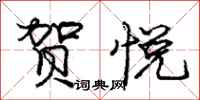 庞中华贺悦行书怎么写