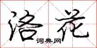 庞中华洛花行书怎么写
