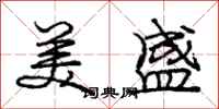 庞中华美盛行书怎么写