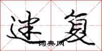 庞中华迷复行书怎么写