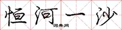 庞中华恒河一沙行书怎么写