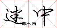 庞中华迷中行书怎么写