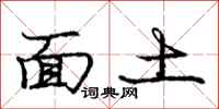庞中华面土行书怎么写