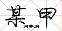 庞中华某甲行书怎么写