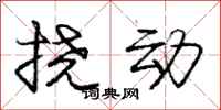 庞中华挠动行书怎么写