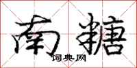 庞中华南糖行书怎么写